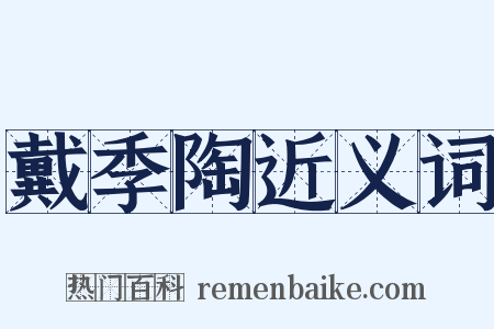 戴季陶近义词是什么意思的图片